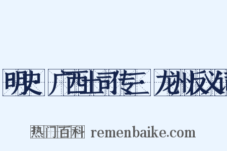明史·广西土司传三·龙州反义词是什么意思的图片